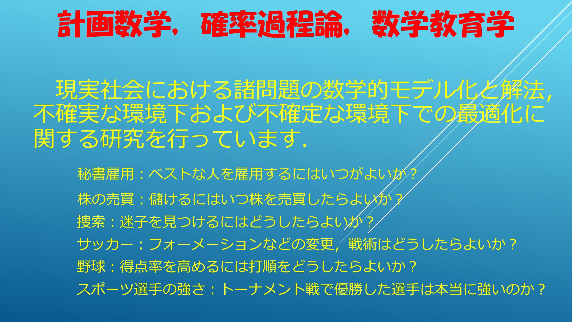 人間社会，人間生活を豊かにする数学理論の構築